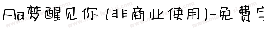 Aa梦醒见你 (非商业使用)字体转换